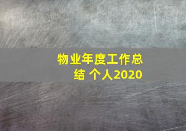 物业年度工作总结 个人2020